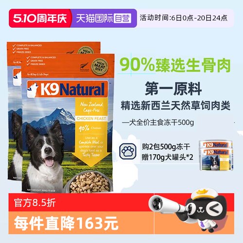 【自营】K9Natural新西兰全价营养犬主食冻干犬粮500g*2【临期】