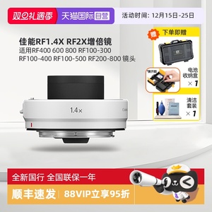 【自营】佳能RF1.4X RF2X增倍镜/增距镜  适用RF400 600 800 RF100-300 RF100-400 RF100-500 RF200-800 镜头