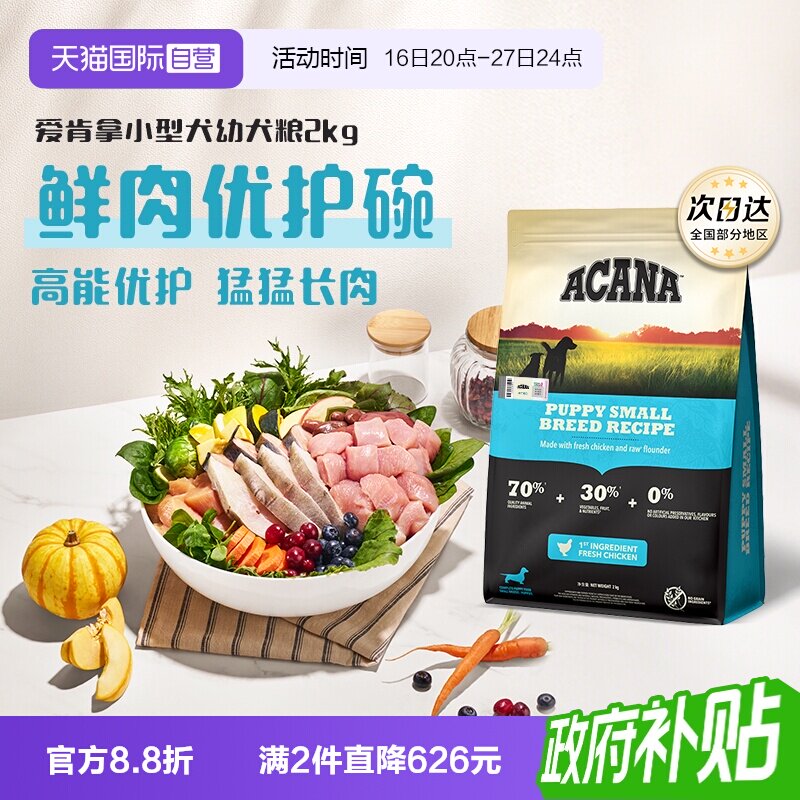 ACANA/爱肯拿小型犬幼犬鸡肉犬粮