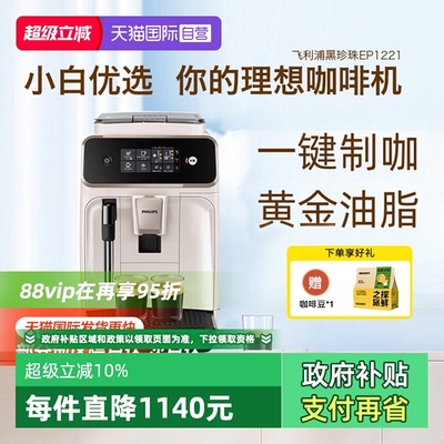 【自营】飞利浦咖啡机全自动家用1221意式美式研磨打奶泡