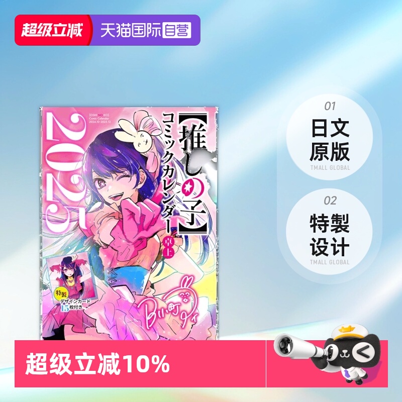 【自营】现货 我推的孩子漫画日历2025年（附15张特别设计卡片）『推しの子』コミックカレンダー 2025 赤坂アカ 集英社 日文原版