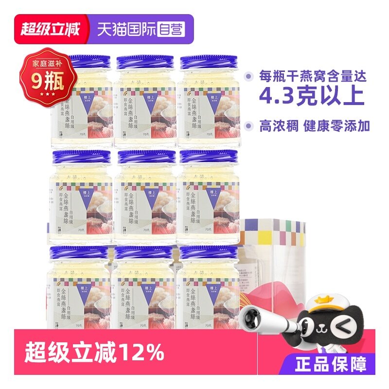 【自营】【三盒9瓶】自用级楼上金丝燕盏丝即食燕窝孕妇营养补品