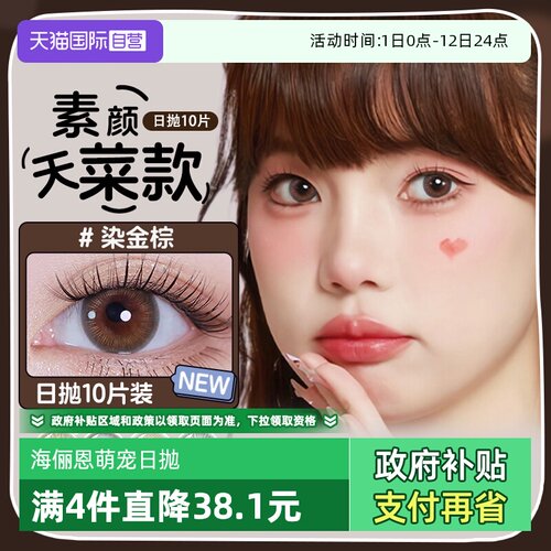 海俪恩美瞳小直径日抛10片