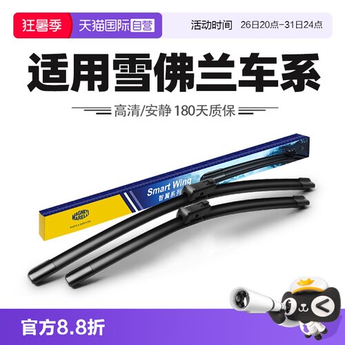 【自营】马瑞利雨刮适用雪佛兰迈锐宝探界者科鲁兹科鲁泽雨刷器片