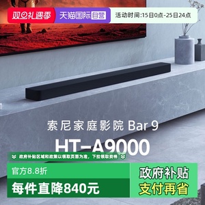 【自营】索尼HT-A9000全景声回音壁360智能穹顶 4K/120Hz D