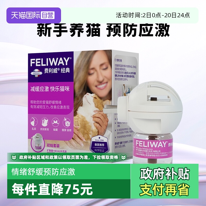 猫用费利威FELIWAY情绪舒缓