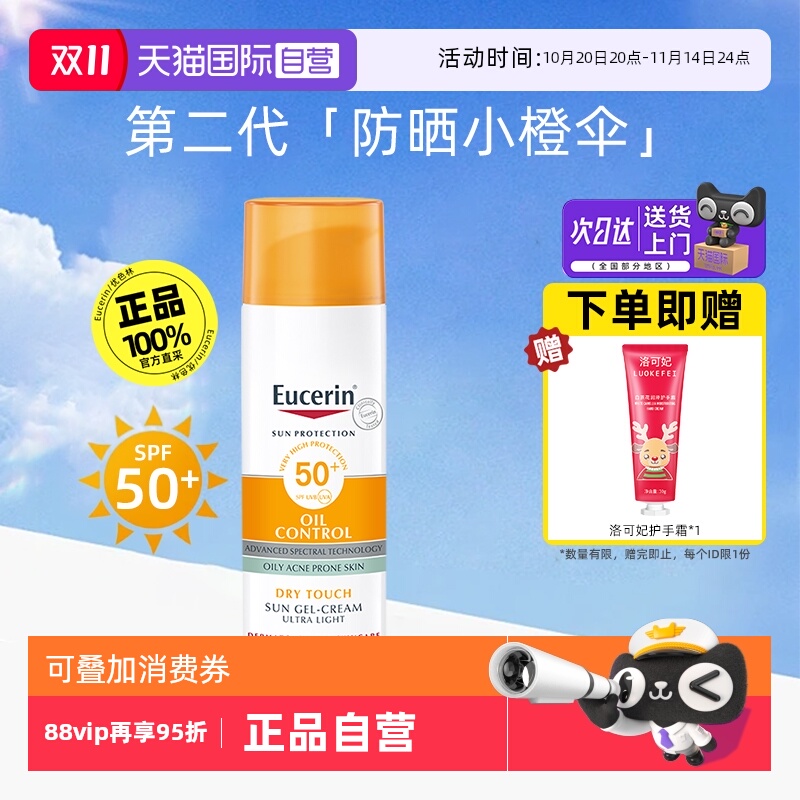 【自营】EUCERIN/优色林控油清爽防晒霜乳液防护隔离紫外线清爽