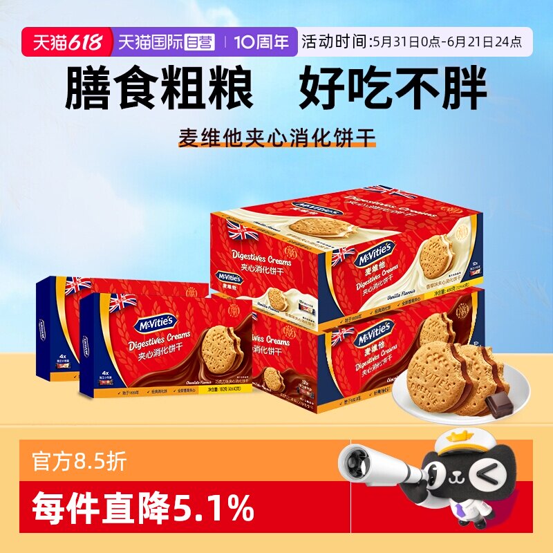 【自营】麦维他进口香草味夹心消化饼干480g粗粮零食早餐代餐饱腹