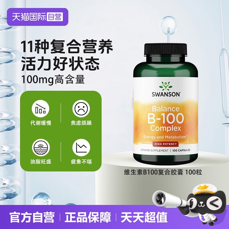 自营复合活性B族SWANSON图片