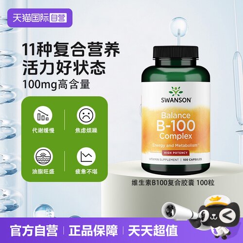 自营复合活性B族SWANSON