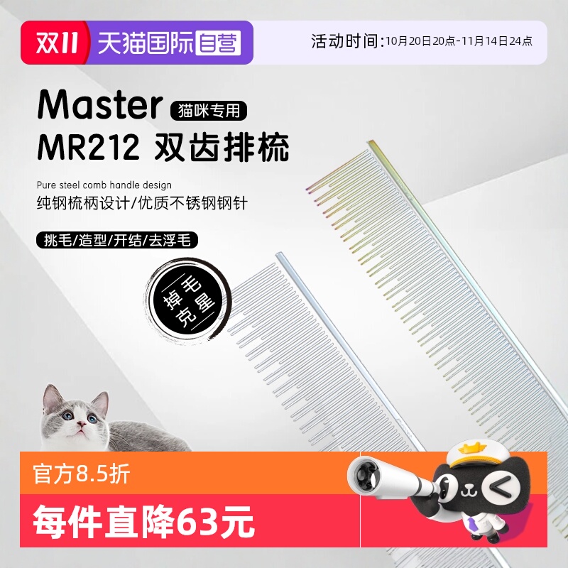 中国台湾Master猫咪专用排梳