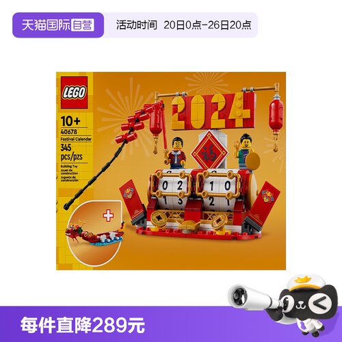 【自营】LEGO乐高新春系列40678节庆台历男女孩益智拼搭积木玩具