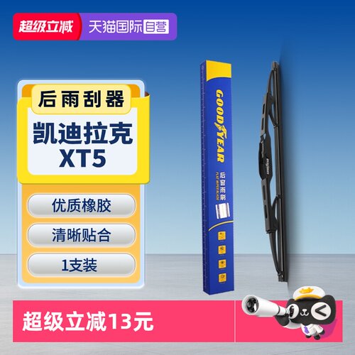 固特异凯迪拉克XT5后雨刮