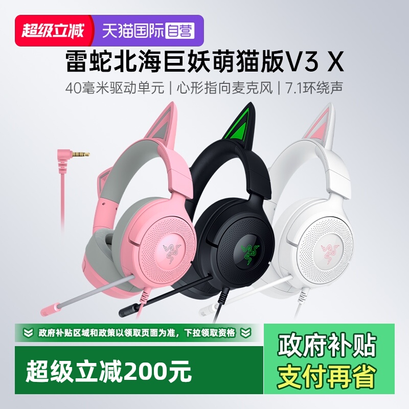 【自营】Razer雷蛇北海巨妖萌猫版V3 X头戴式7.1音效游戏有线耳机