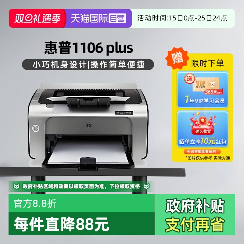 【自营】国补 惠普（HP） P1106 plus（惠普三年上门服务）黑白激光打印机 A4打印 小型家用打印 USB 打印