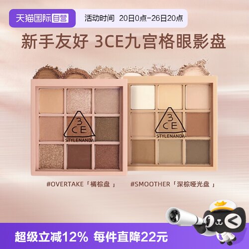 【自营】3CE/三熹玉九宫格眼影哑光橘棕日常大地色彩妆生日礼物