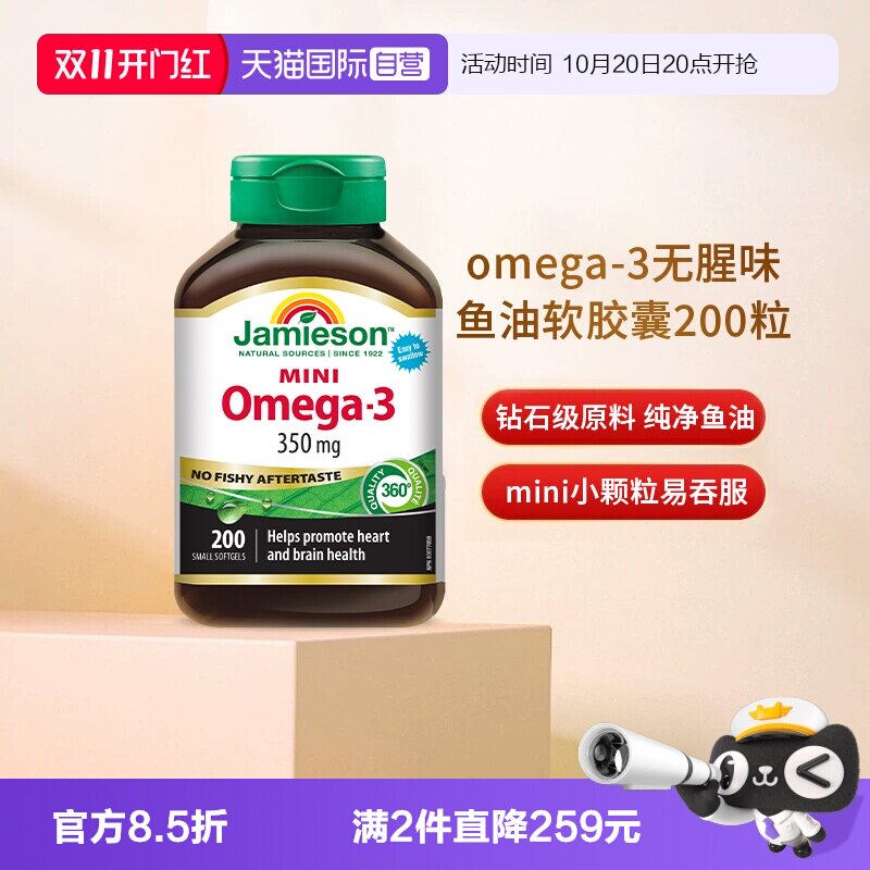 【自营】Jamieson健美生Omega-3mini鱼油软胶囊 200粒