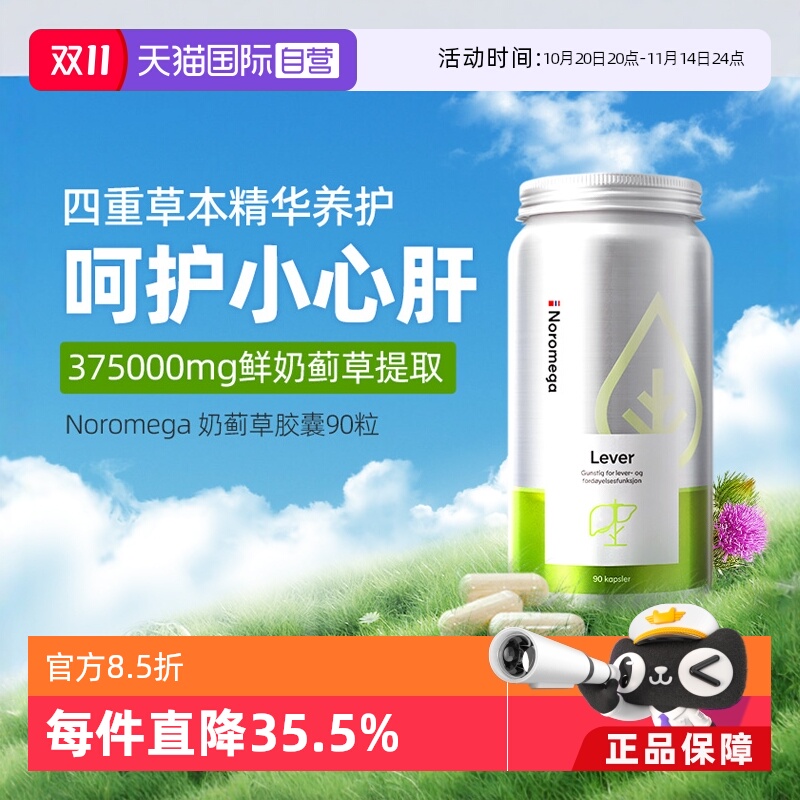 挪威进口Noromega奶蓟草舒肝90粒