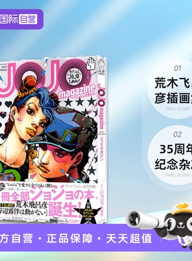 【自营】日文原版 JOJO magazine 2024 2022 SPRING JOJO的奇妙冒险 35周年纪念杂志 荒木飞吕彦 插画集ジョジョの奇妙な冒険