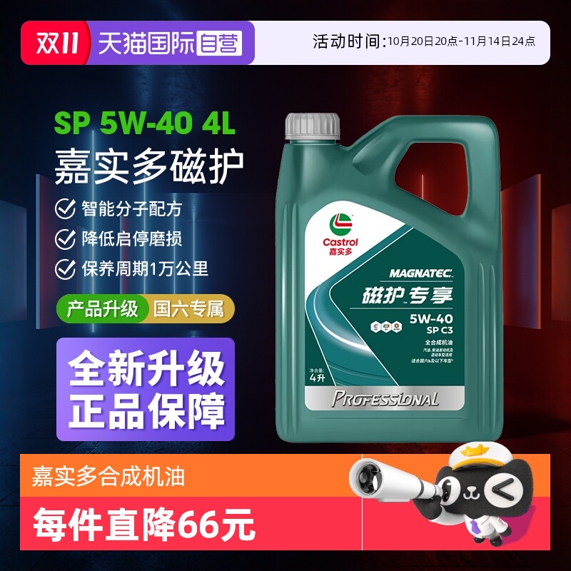 自营嘉实多磁护5w40全合成机油