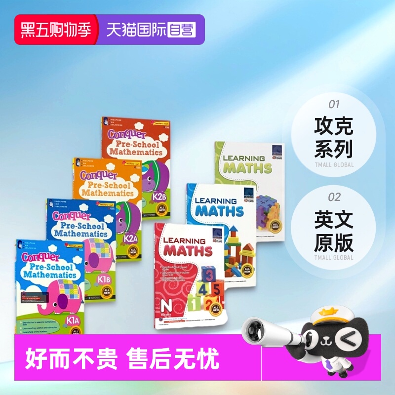 新加坡幼儿数学学习+攻克系列