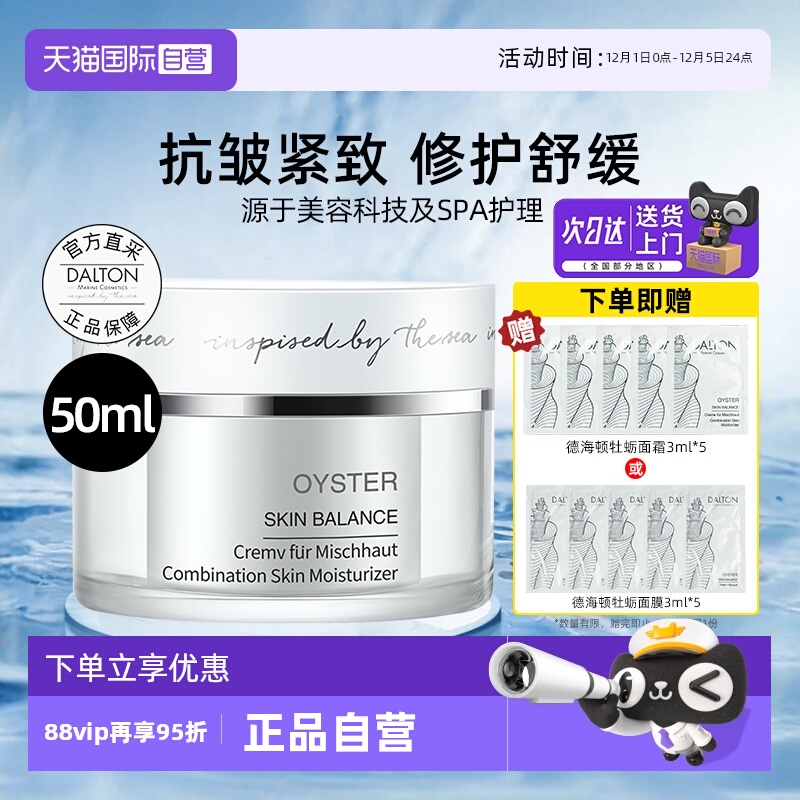 Dalton/德海顿牡蛎面霜50ml保湿