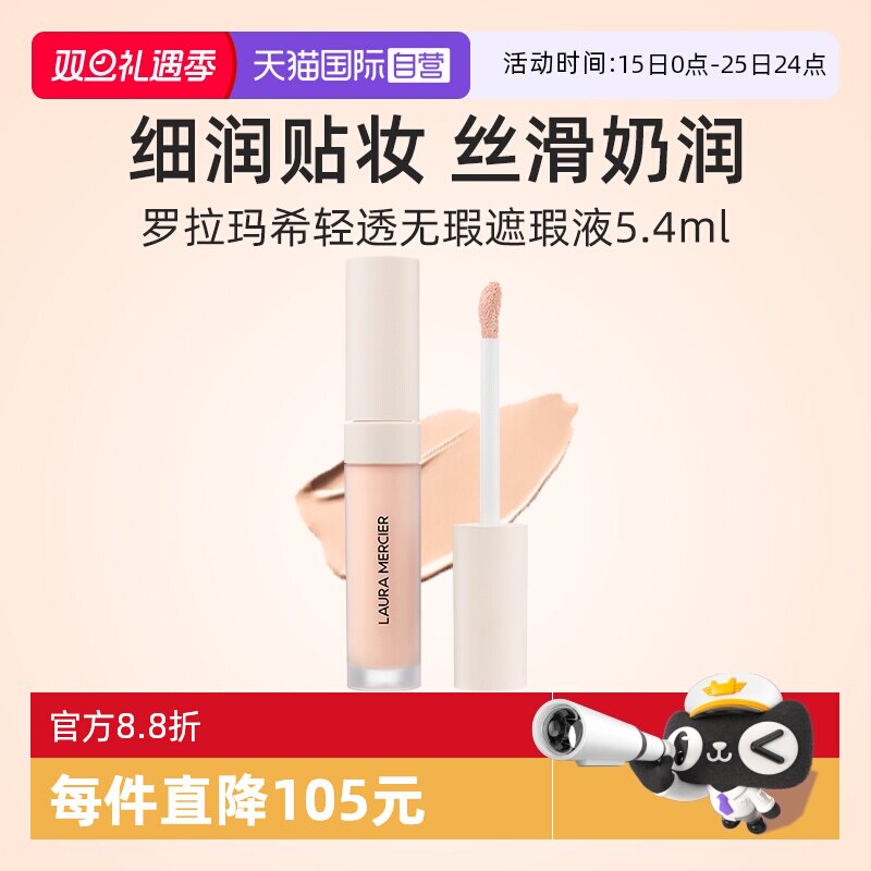 罗拉玛希清透无暇遮瑕液5.4ML