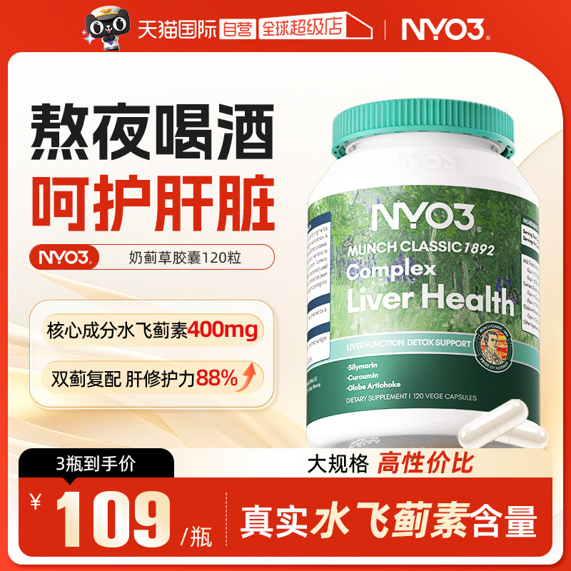 【自营】NYO3进口奶蓟草肝片胶囊水飞蓟素护加班熬夜应酬120粒