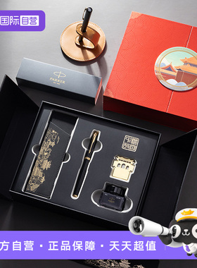 【自营】【年会新年礼品】PARKER/派克钢笔官方正品墨水笔故宫国潮礼盒IM男女士高档精致送领导老师礼物刻字