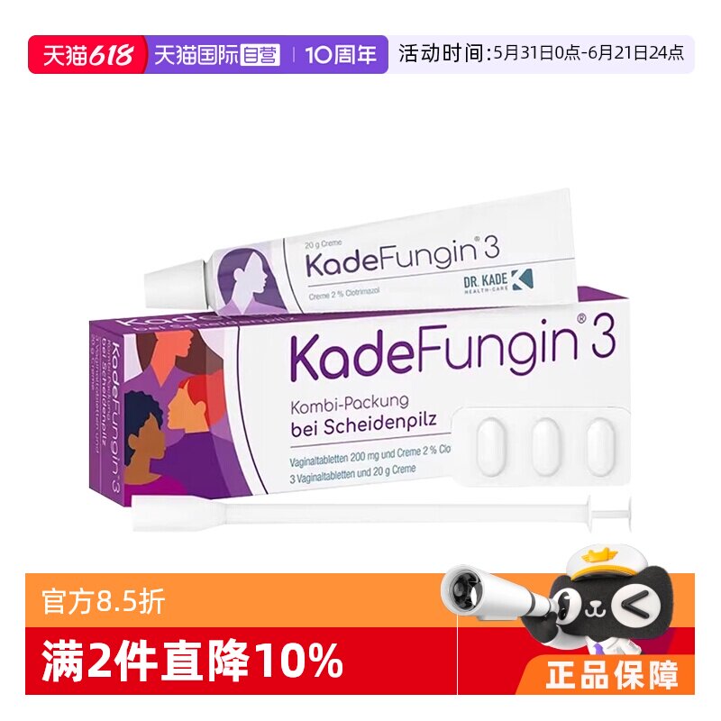 【自营】德国KadeFungin妇科霉菌性阴道炎克霉唑药片+乳霜3天套装
