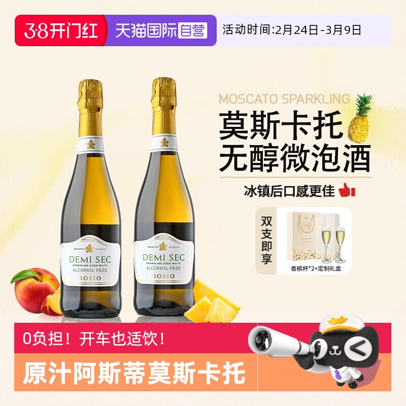 【自营】意大利阿斯蒂莫斯卡托无酒精起泡酒无醇葡萄汁赠香槟杯
