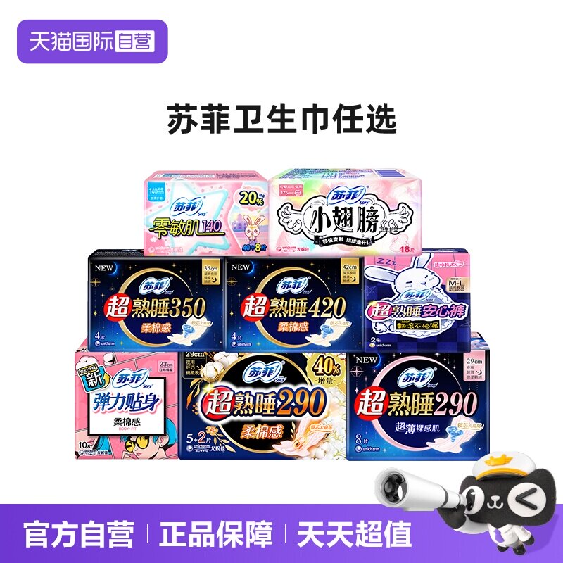【自营】苏菲弹力贴身日用超熟睡夜用小翅膀卫生巾姨妈巾口袋护垫