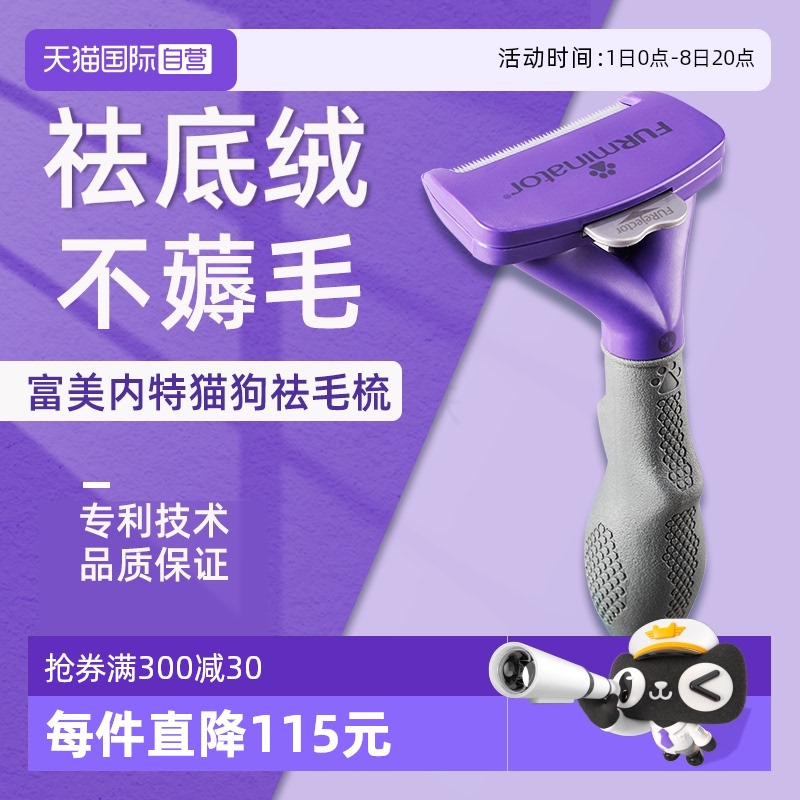 FURminator富美內特貓狗祛毛梳