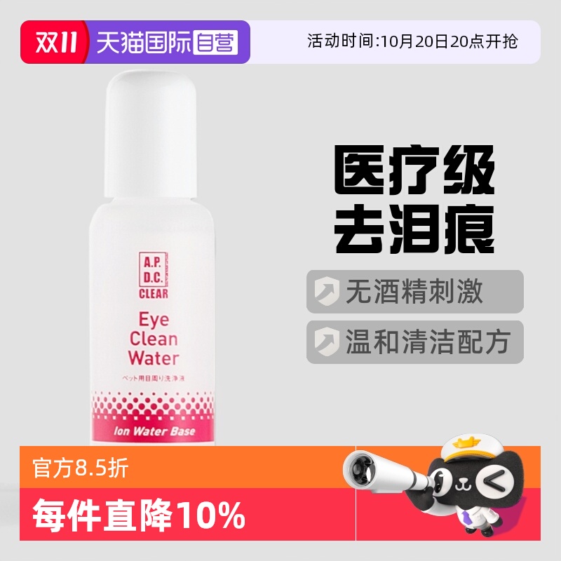 自营眼屎APDC清洁眼睛