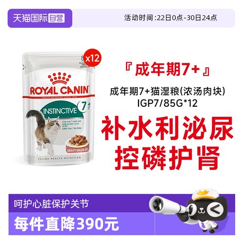 皇家成年期7岁+猫湿粮IGP7