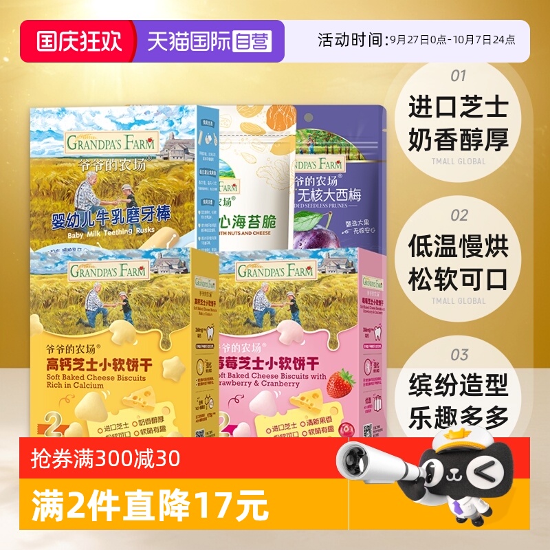 爷爷的农场饼干西梅海苔脆