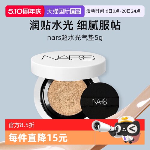 【自营】Nars/娜斯超水光气垫5g试用装小样便携粉底液防晒保湿