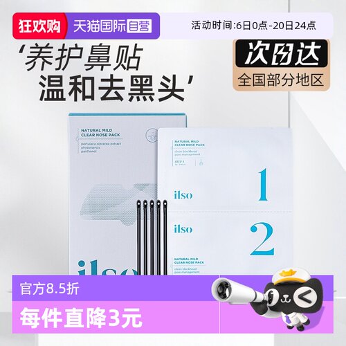 iLSo鼻贴吸黑头深层清洁去黑头贴