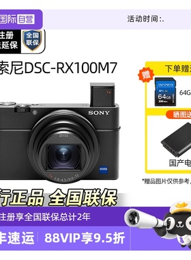 【自营】Sony/索尼 DSC-RX100M7长焦数码相机视频高画质旗舰黑卡7