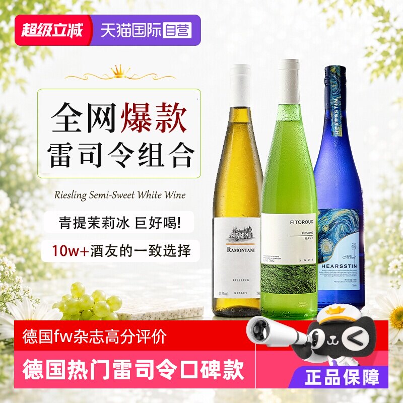 【自营】德国雷司令白葡萄酒Riesling半甜果酒女生微醺生日礼物