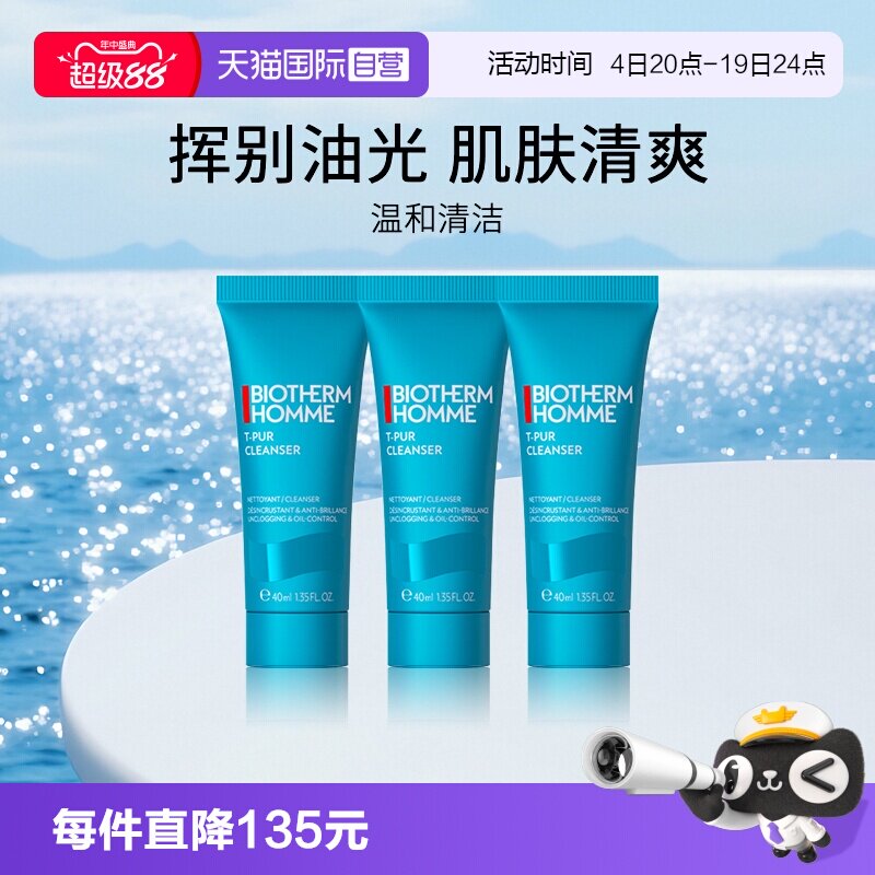 碧欧泉男士清爽洁面旅行装40ml