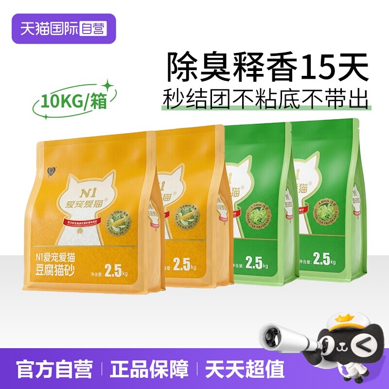 【自营】N1爱宠爱猫纯豆腐猫砂除臭快速吸水不沾可冲厕所2.5kg4包