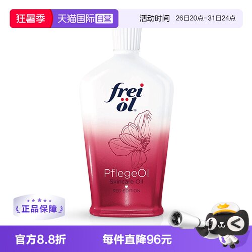 FREIOL/福来身体精华油美肤留香