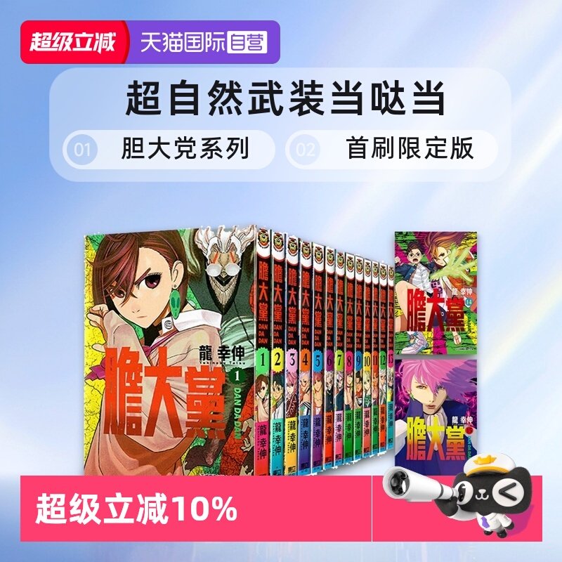 【自营】台版漫画 胆大党 1- 19 20 21 首刷限定版 普版 /超自然武装当哒当 单册可拍 龙幸伸 当哒当漫画 东立出版 繁体中文