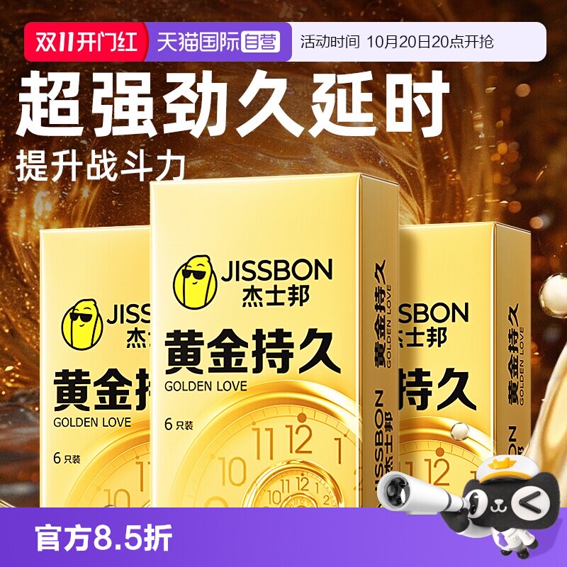 【自营】杰士邦持久避孕套超薄旗舰正品黄金持久装安全套男用bytt