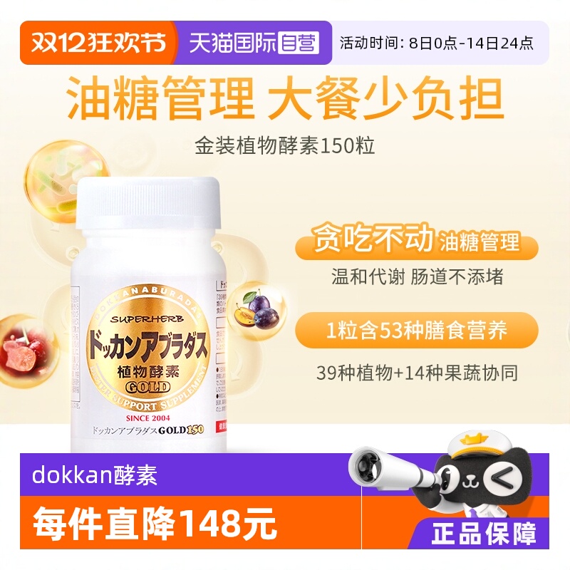 herb健康本铺dokkan植物酵素