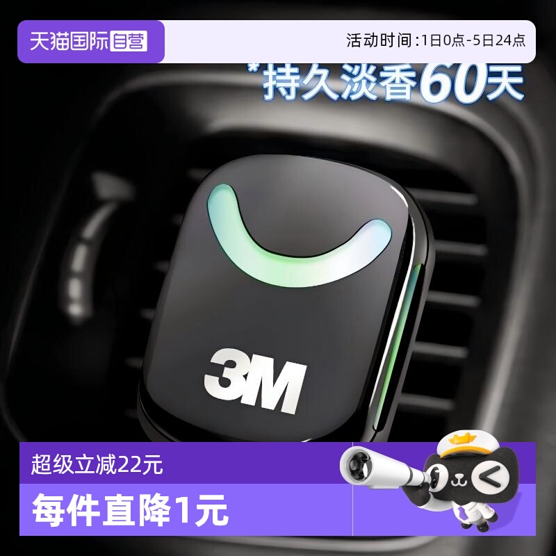 【自营】3M车载香水车内香薰汽车出风口香氛男士专用持久淡香高档