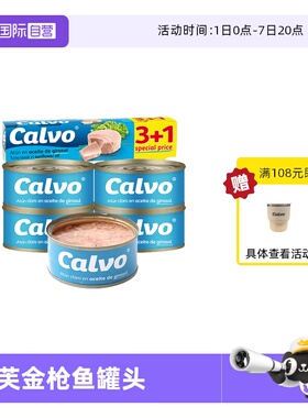 【自营】Calvo凯芙西班牙进口葵花籽油浸金枪鱼罐头4x80g速食代餐