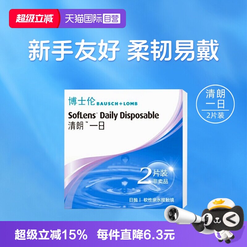 【自营】博士伦清朗一日日抛隐形眼镜近视眼镜2片初戴体验装透氧