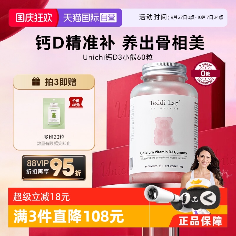 Unichi钙D3小熊软糖60粒澳洲进口